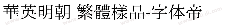 華英明朝 繁體樣品字体转换